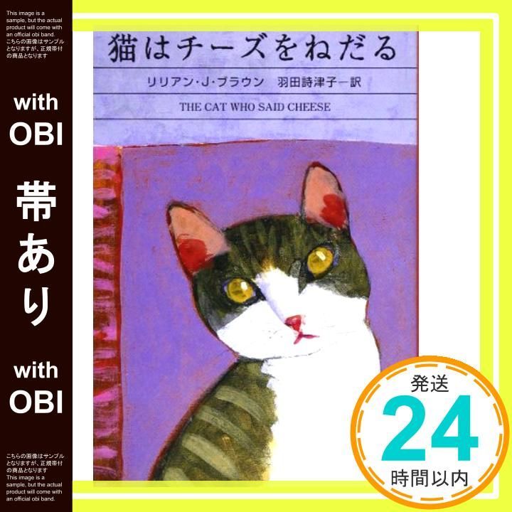 帯あり 猫はチーズをねだる ハヤカワ ミステリ文庫 フ 9-17 May 01 1999 リリアン J. ブラウン Braun Lilian Jackson 詩津子 羽田_07