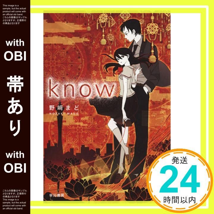 帯あり know ハヤカワ文庫 JA ノ 4-1 Jul 24 2013 野崎 まど シライシ ユウコ_07