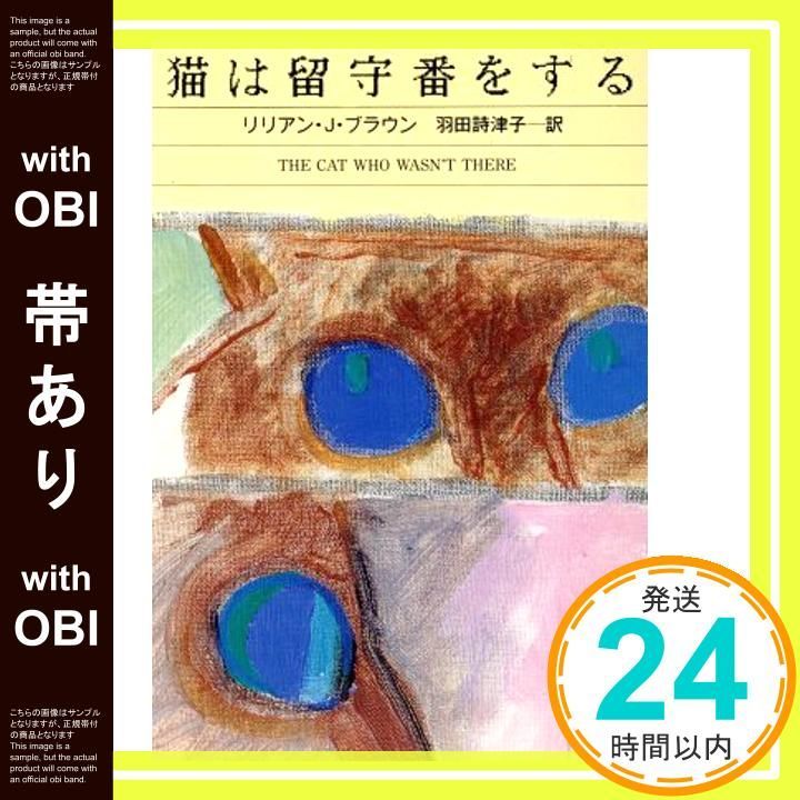 帯あり 猫は留守番をする ハヤカワ ミステリ文庫 フ 9-13 Aug 01 1996 リリアン J. ブラウン Braun Lilian Jackson 詩津子 羽田_07