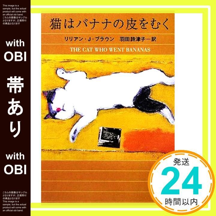 帯あり 猫はバナナの皮をむく ハヤカワ ミステリ文庫 フ 9 29 Jun 01 2006 リリアン J ブラウン Braun Lilian Jackson 詩津子 羽田_07
