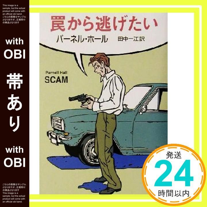 帯あり 罠から逃げたい ハヤカワ ミステリ文庫 ホ 4 12 パーネル ホール Hall Parnell 一江 田中_07