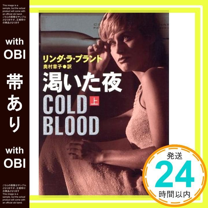 帯あり 渇いた夜 上 ハヤカワ ミステリ文庫 ラ 6 3 リンダ プラント La Plante Lynda 章子 奥村_07