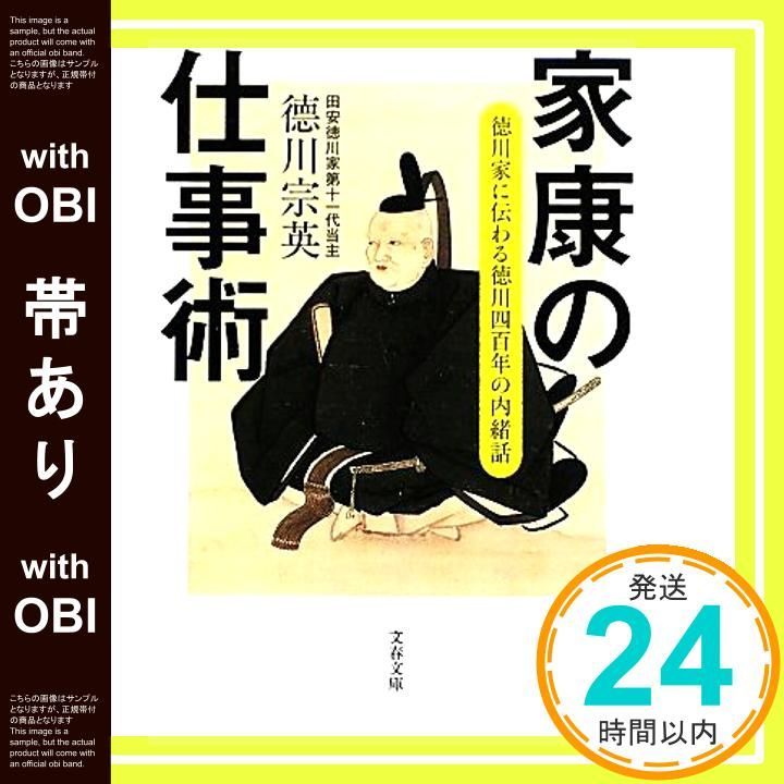 帯あり 徳川家に伝わる徳川四百年の内緒話 家康の仕事術 文春文庫 と 19 4 徳川 宗英_08