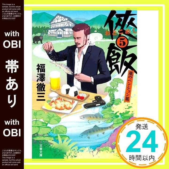 帯あり 侠飯5 嵐のペンション篇 文春文庫 ふ 35-6 福澤 徹三_07