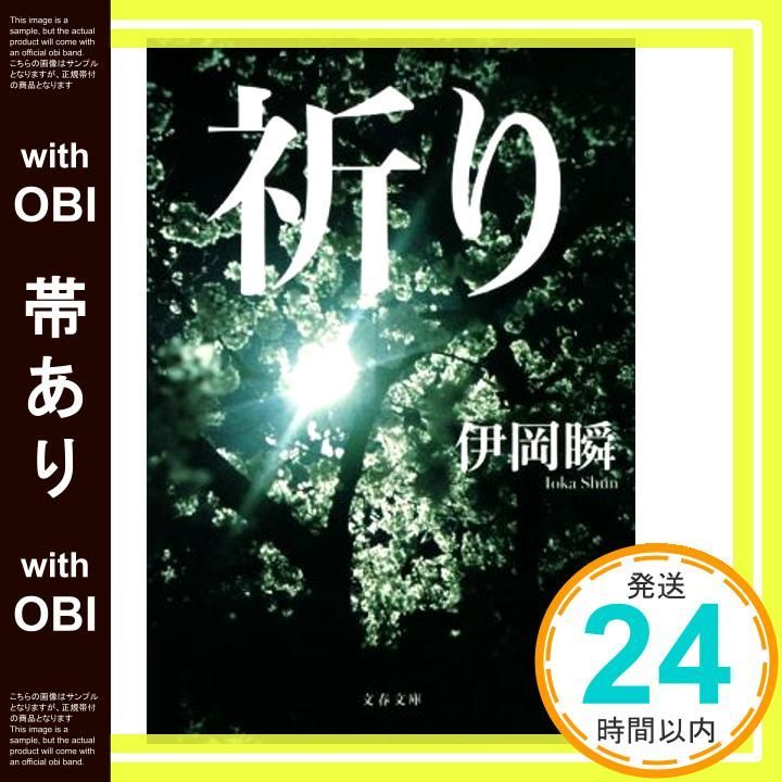 帯あり 祈り 文春文庫 Jun 09 2020 瞬 伊岡_09
