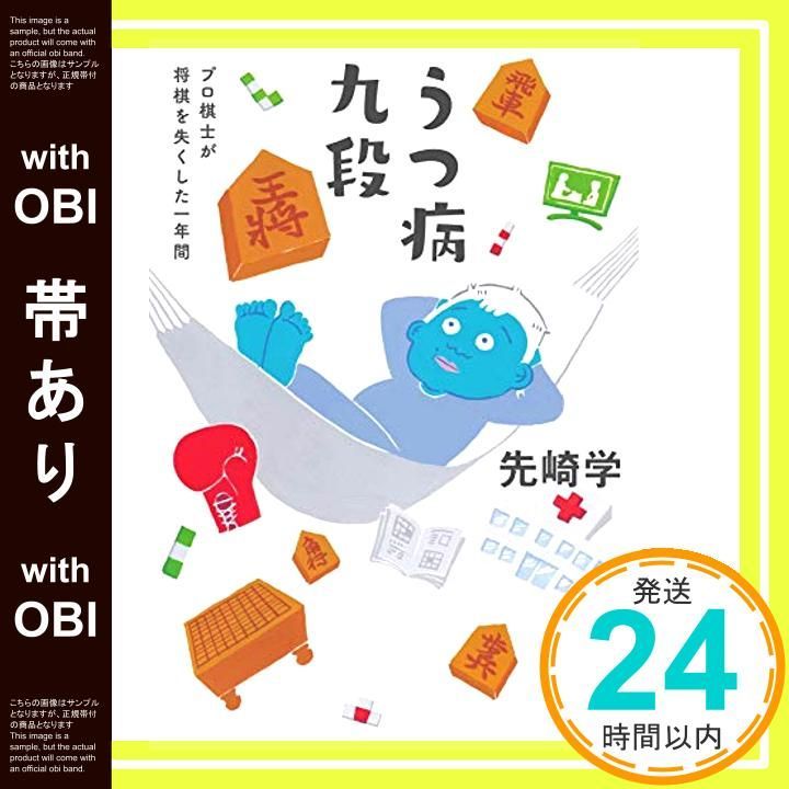 帯あり うつ病九段 プロ棋士が将棋を失くした一年間 文春文庫 せ 6 2 先崎 学_07