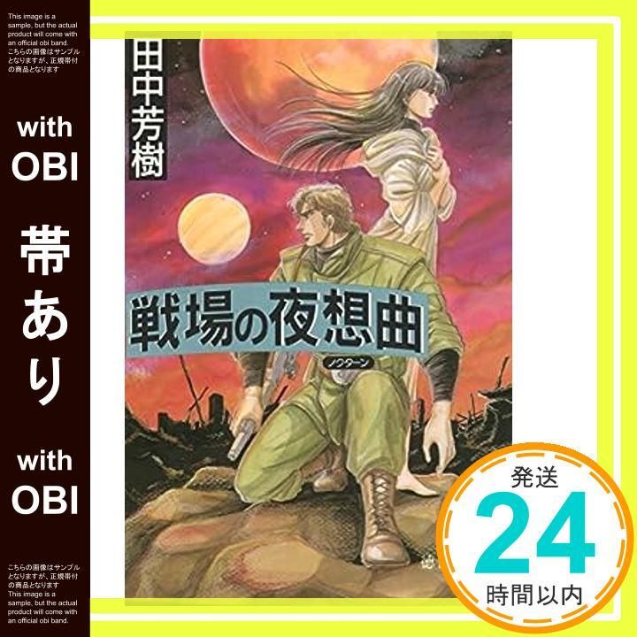 帯あり 戦場の夜想曲 徳間文庫 た 5-4 Oct 01 1993 田中 芳樹_07