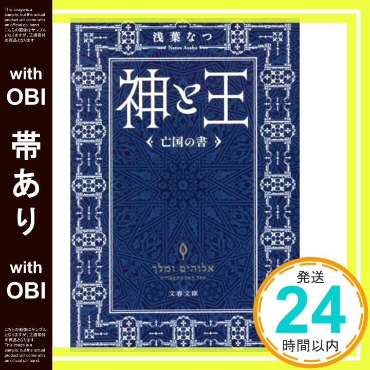 帯あり 神と王 亡国の書 文春文庫 あ 77 2 Dec 07 2021 浅葉なつ_07
