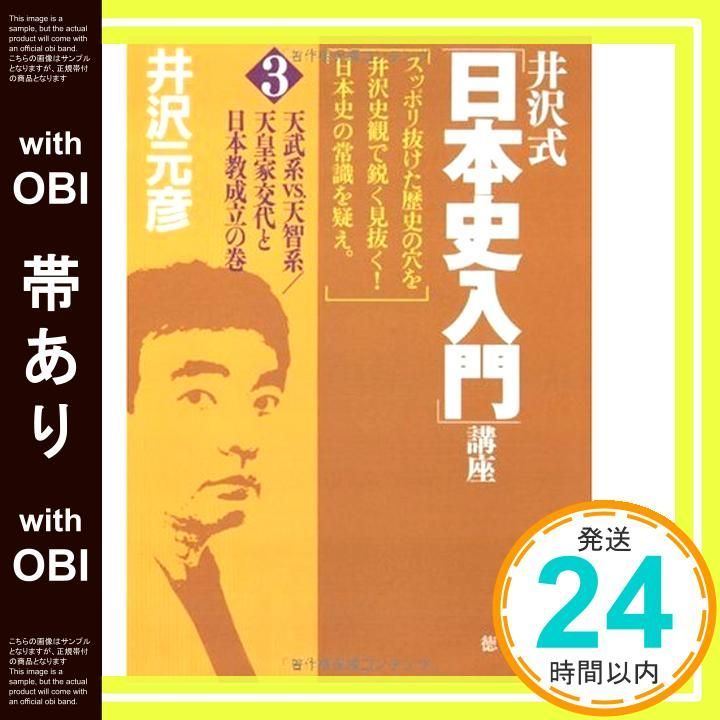 帯あり 井沢式 日本史入門 講座3 天武系vs.天智系 天皇家交代と日本教成立の巻 徳間文庫 い 17-14 井沢元彦_07