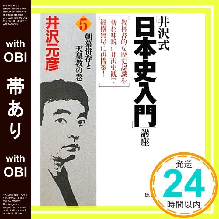 帯あり 井沢式 日本史入門 講座 ５朝幕併存と天皇教の巻 徳間文庫 井沢元彦_07
