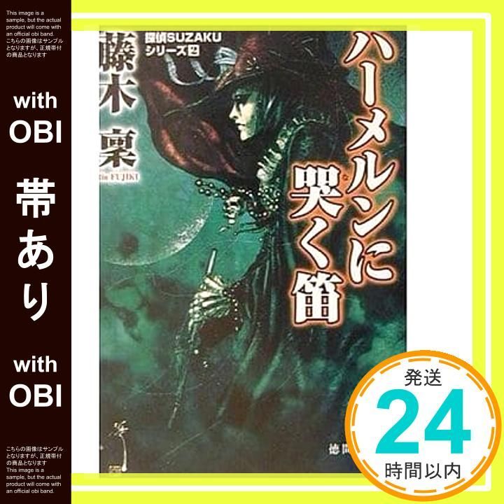 帯あり ハーメルンに哭く笛 徳間文庫 ふ 20 2 探偵SUZAKUシリーズ 藤木 稟_07