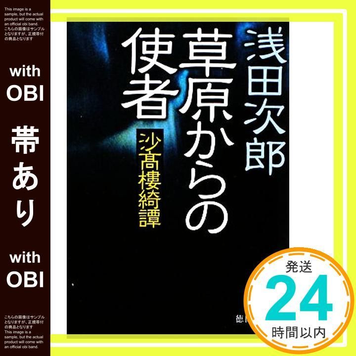 帯あり 草原からの使者 沙高樓綺譚 徳間文庫 あ 28 5 浅田 次郎_07