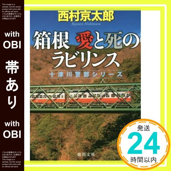 帯あり 箱根 愛と死のラビリンス 徳間文庫 に 1-139 十津川警部シリーズ 西村京太郎_09