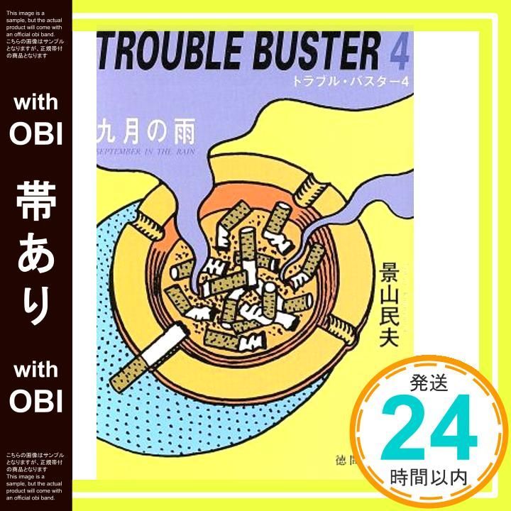 帯あり 九月の雨 トラブル バスター4 徳間文庫 か 24-4 景山 民夫_07