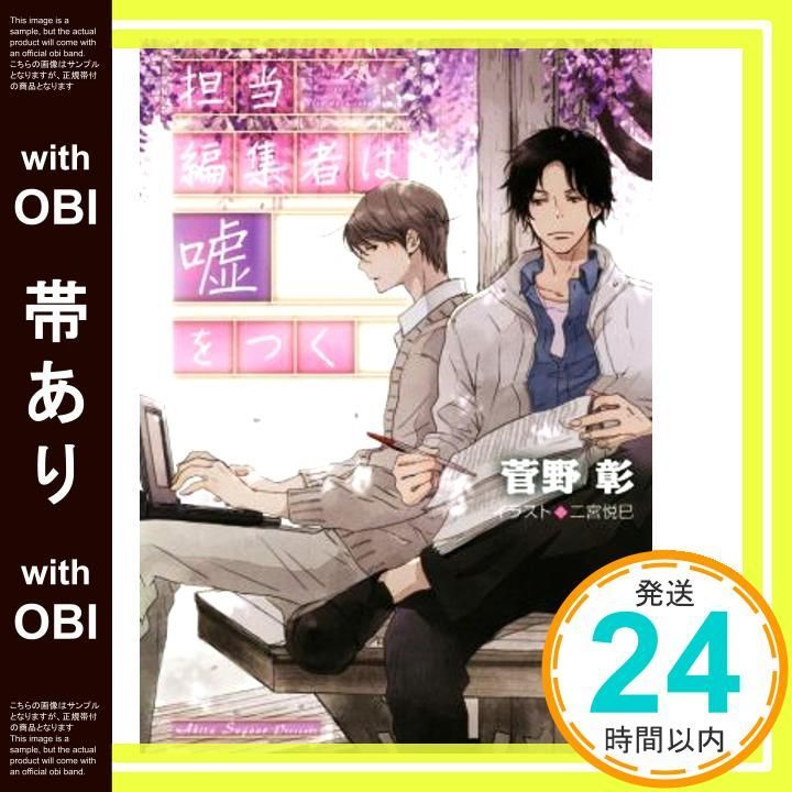 帯あり 担当編集者は嘘をつく 毎日晴天!15 キャラ文庫 す 1 24 毎日晴天 15 菅野彰 二宮悦巳_07