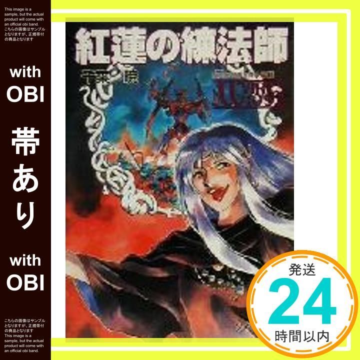 帯あり 紅蓮の練法師 ソノラマ文庫 ち 1-20 Jan 01 2001 千葉 暁 神宮寺 一_07