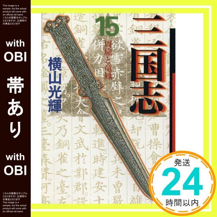 帯あり】三国志 15 (潮漫画文庫) [コミック] 横山 光輝_08 - メルカリ