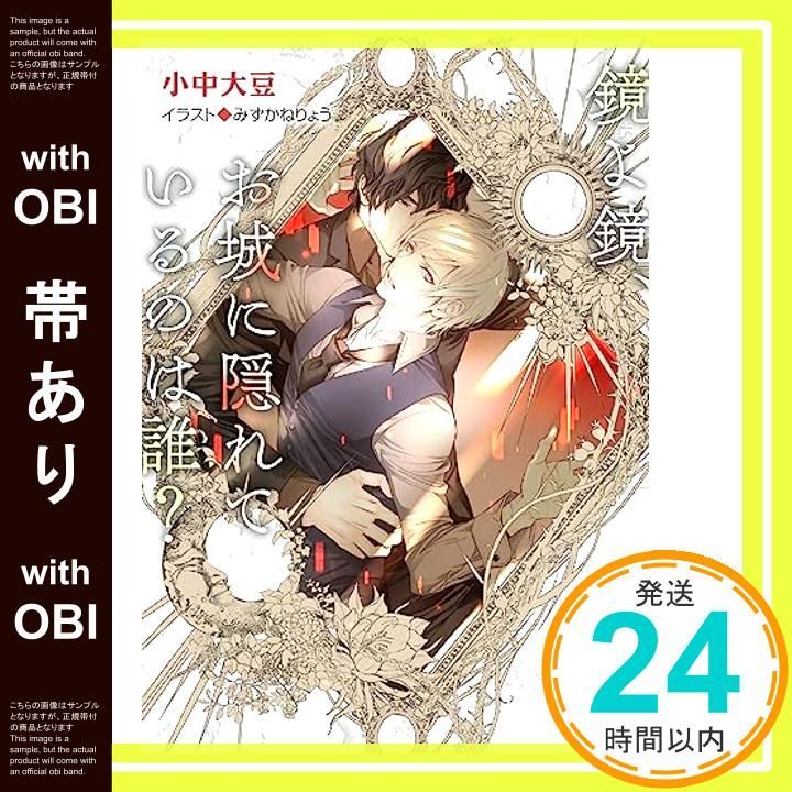 帯あり 鏡よ鏡 お城に隠れているのは誰 毒リンゴを食べたのは誰 ２ キャラ文庫 小中大豆 みずかねりょう_07