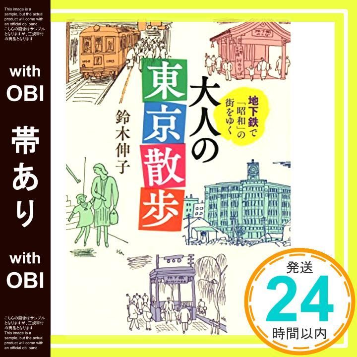 帯あり 地下鉄で 昭和 の街をゆく 大人の東京散歩 河出文庫 す 12 3 鈴木 伸子_07