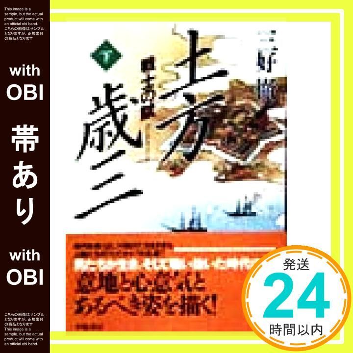 帯あり 土方歳三 下 戦士の賦 人物文庫 み 1-8 三好 徹_07