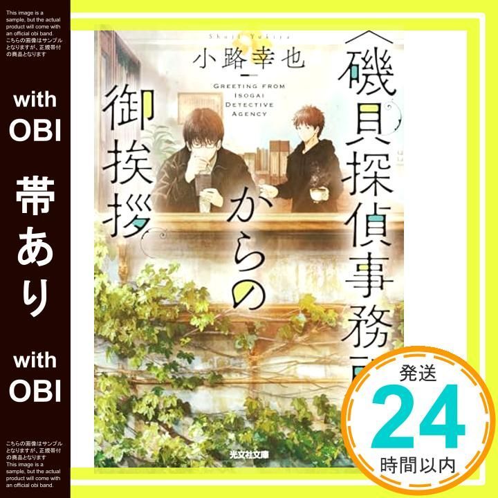 帯あり 磯貝探偵事務所 からの御挨拶 光文社文庫 し 52 2 小路幸也_07