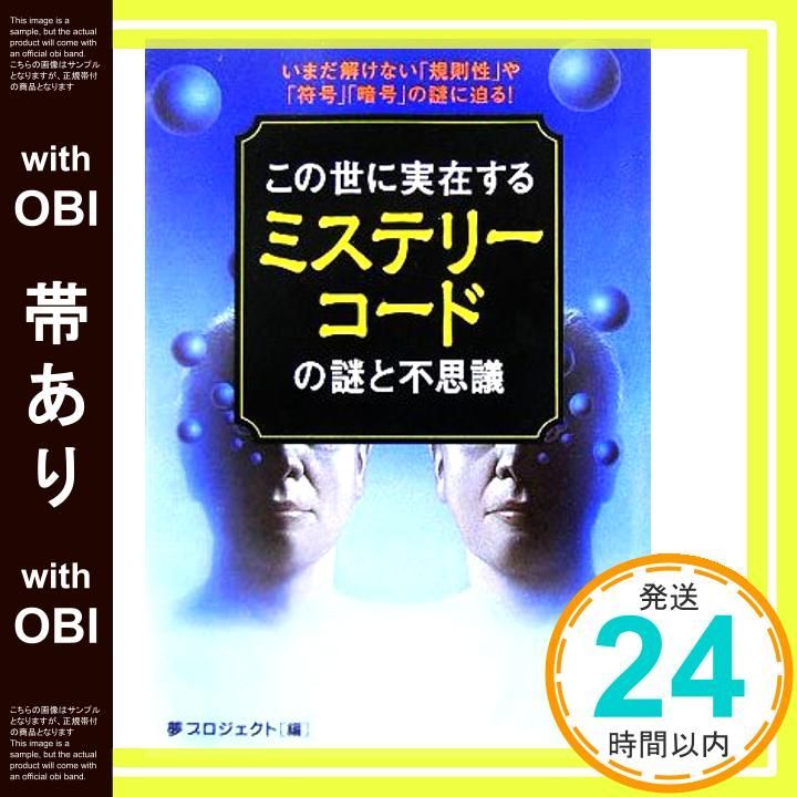 帯あり この世に実在する ミステリーコード の謎と不思議 Oct 18 2005 夢プロジェクト_07