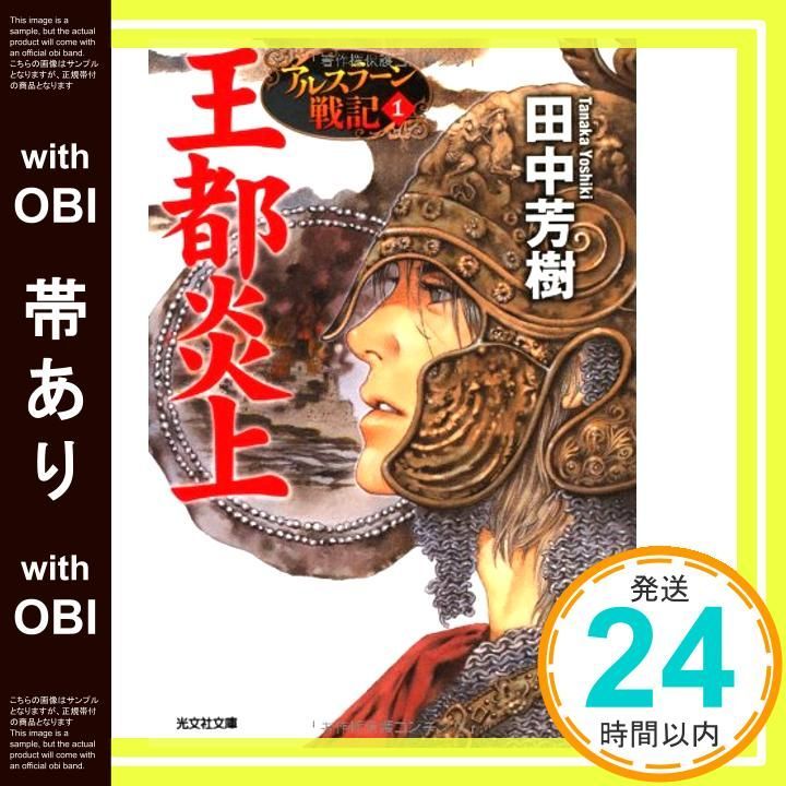 帯あり 王都炎上 アルスラ-ン戦記1 光文社文庫 た 24-5 アルスラーン戦記 1 Apr 12 2012 田中 芳樹 山田 章博_07