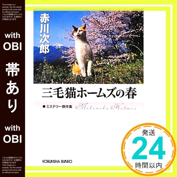 帯あり 三毛猫ホームズの春 ミステリー 集 光文社文庫 あ 1-147 赤川 次郎_07