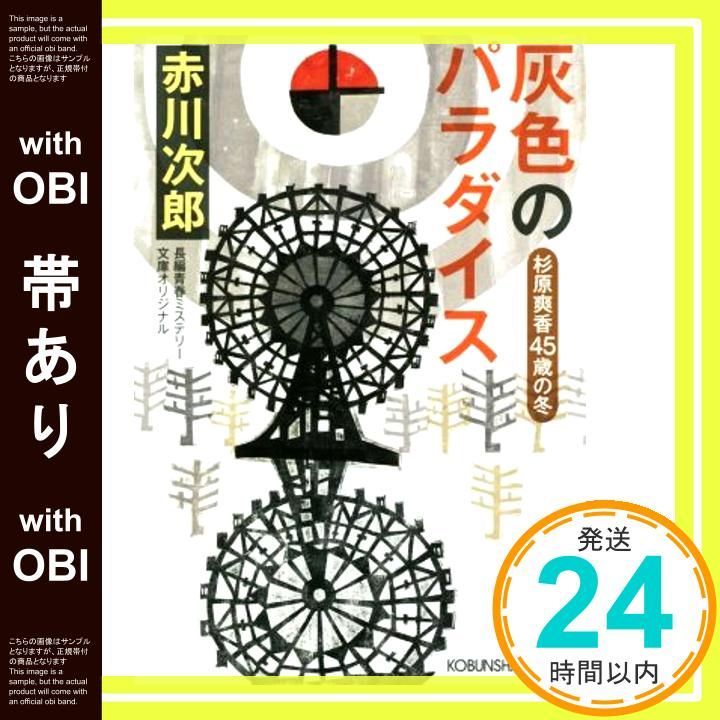 帯あり 灰色のパラダイス 杉原爽香 45歳の冬 光文社文庫 あ 1 173 Sep 11 2018 赤川次郎_07