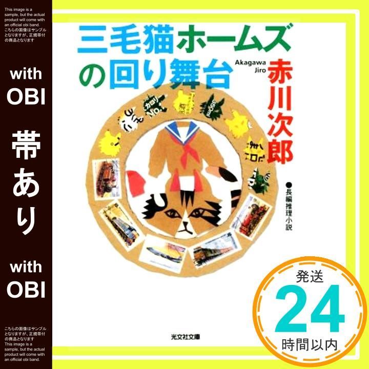 帯あり 三毛猫ホームズの回り舞台 光文社文庫 あ 1 171 赤川次郎_08
