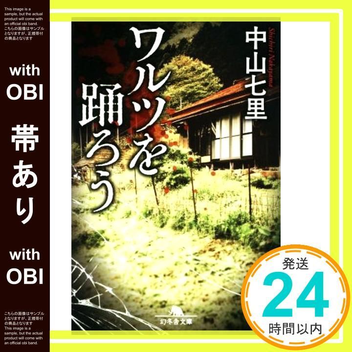 帯あり ワルツを踊ろう 幻冬舎文庫 中山 七里_07