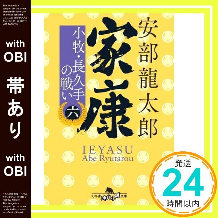 帯あり 家康 六 小牧 長久手の戦い 幻冬舎時代小説文庫 安部 龍太郎 _07