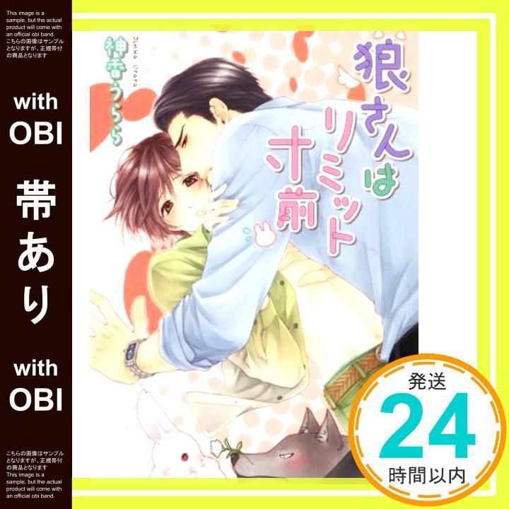 帯あり 狼さんはリミット寸前 幻冬舎ルチル文庫 Aug 19 2014 神香 うらら 花小蒔 朔衣_07