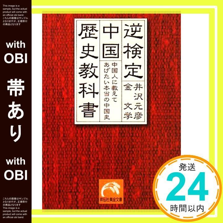 帯あり 逆検定中国歴史教科書 中国人に教えてあげたい本当の中国史 祥伝社黄金文庫 い 2-11 井沢 元彦 金 文学_07