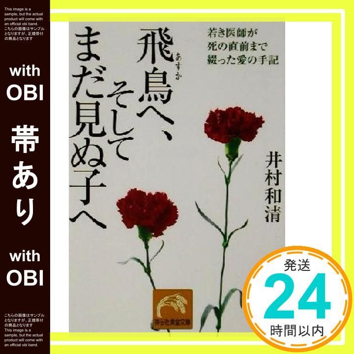 帯あり 飛鳥へ そしてまだ見ぬ子へ 若き医師が死の直前まで綴った愛の手記 祥伝社黄金文庫 い 9-1 Jun 01 2002 井村 和清_07