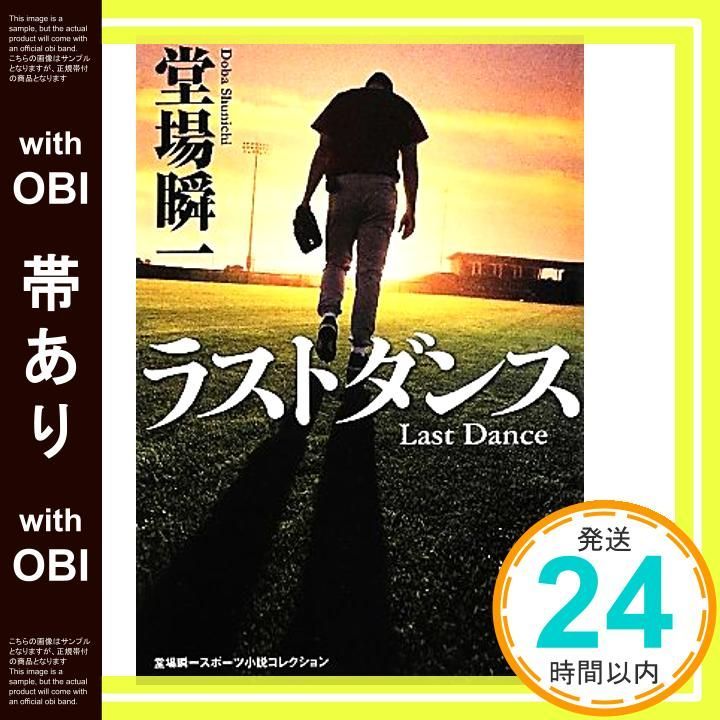 帯あり ラストダンス 実業之日本社文庫 堂場瞬一スポーツ小説 Jun 05 2012 堂場 瞬一_07