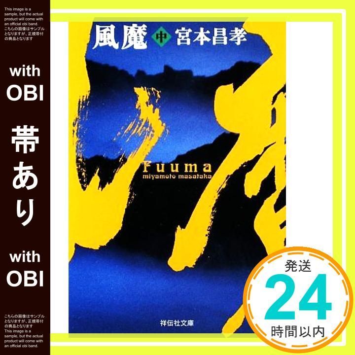 帯あり 風魔 中 祥伝社文庫 み 14 3 宮本 昌孝_07