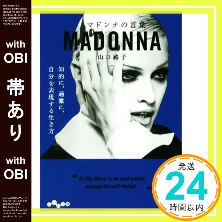 帯あり マドンナの言葉 だいわ文庫 Mar 09 2019 山口 路子_07