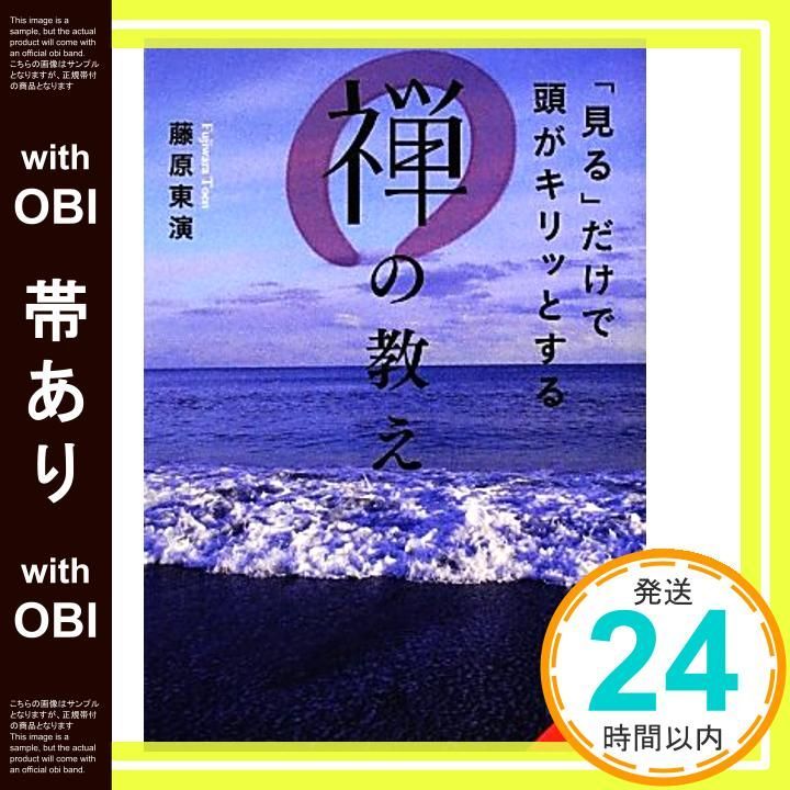 帯あり 見る だけで頭がキリッとする禅の教え 成美文庫 ふ 7 5 藤原 東演_07