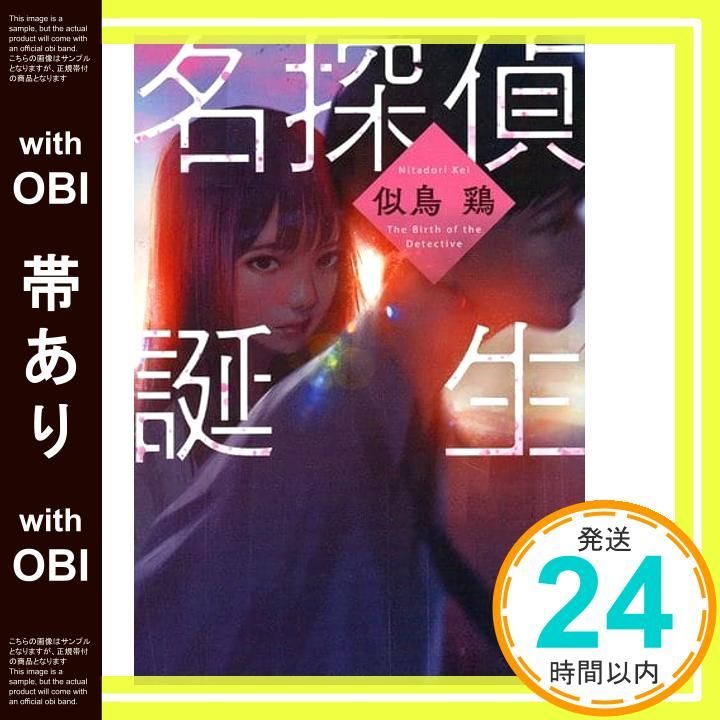 帯あり 名探偵誕生 実業之日本社文庫 似鳥 鶏_07