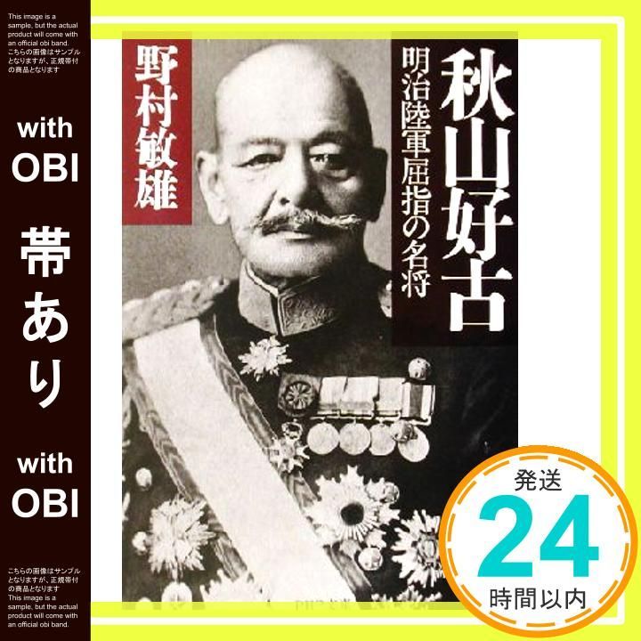 帯あり 秋山好古 明治陸軍屈指の名将 PHP文庫 の 4-4 Nov 01 2002 野村 敏雄_08
