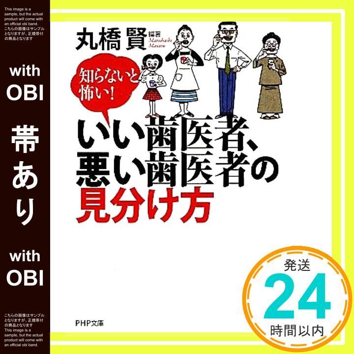 帯あり いい歯医者 悪い歯医者の見分け方 PHP文庫 丸橋 賢_07