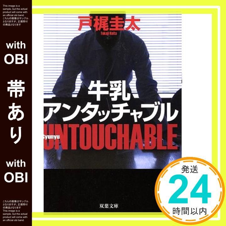 帯あり 牛乳アンタッチャブル 戸梶 圭太_07