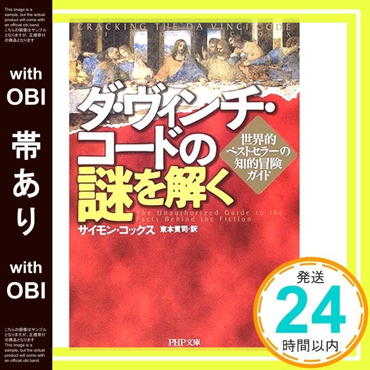 帯あり ダ ヴィンチ コードの謎を解く 世界的 の知的冒険ガイド PHP文庫 さ 35 1 サイモン コックス Cox Simon 貢司 東本_07
