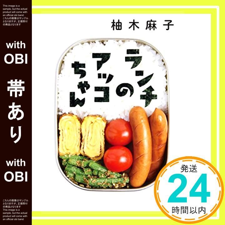 帯あり ランチのアッコちゃん 双葉文庫 Feb 12 2015 柚木 麻子_07