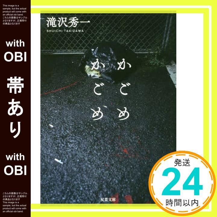 帯あり かごめかごめ 双葉文庫 滝沢 秀一_07