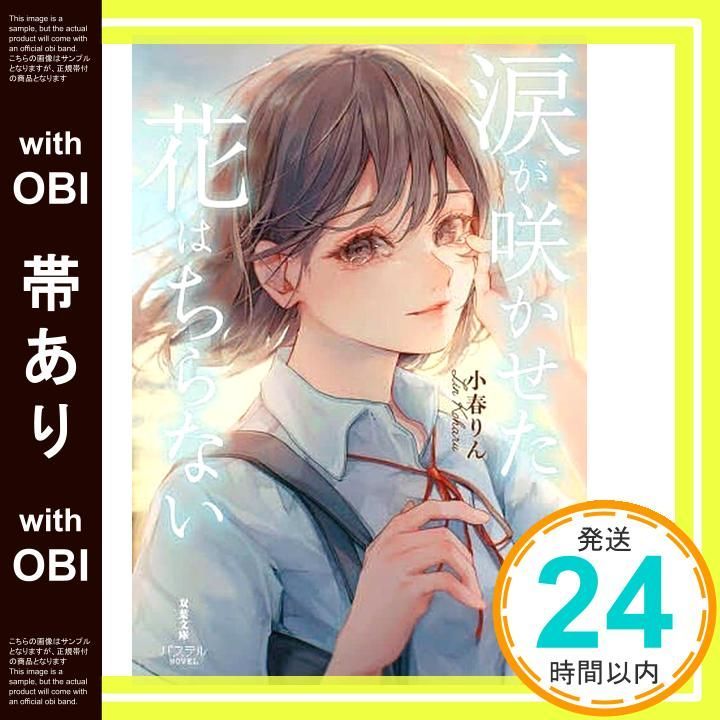 帯あり 涙が咲かせた花はちらない 双葉文庫パステルNOVEL こ 35 01 小春りん 白花のの_08