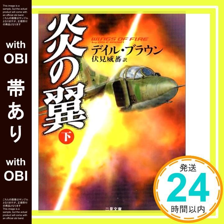 帯あり 炎の翼 下 二見文庫―ザ ミステリ Jun 25 2004 デイル ブラウン Brown Dale 威蕃 伏見_07