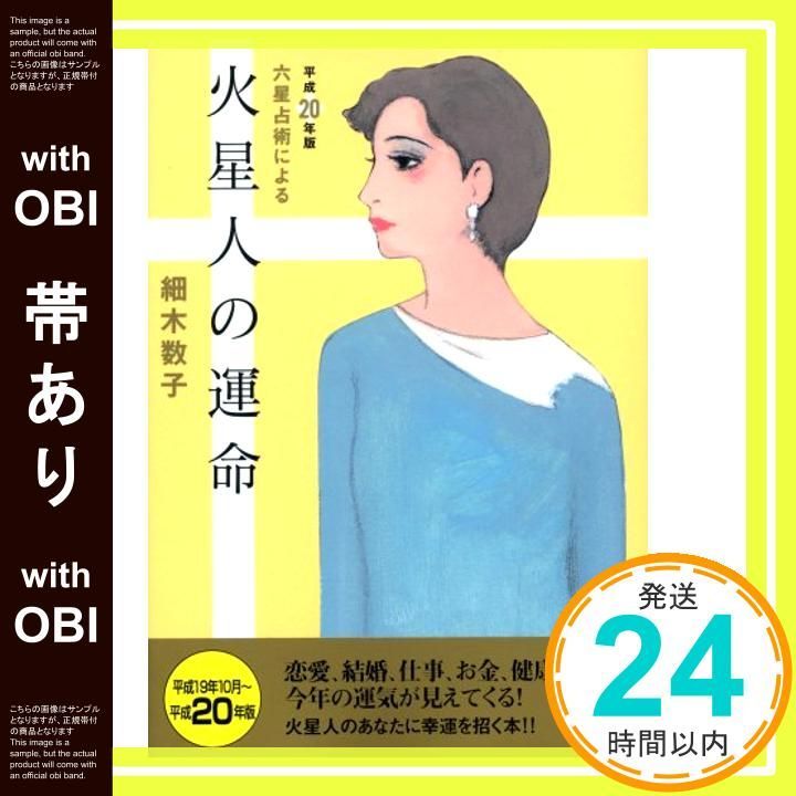 帯あり 六星占術による火星人の運命 平成20年版 ワニ文庫 J 53 Aug 22 2007 細木 数子_07