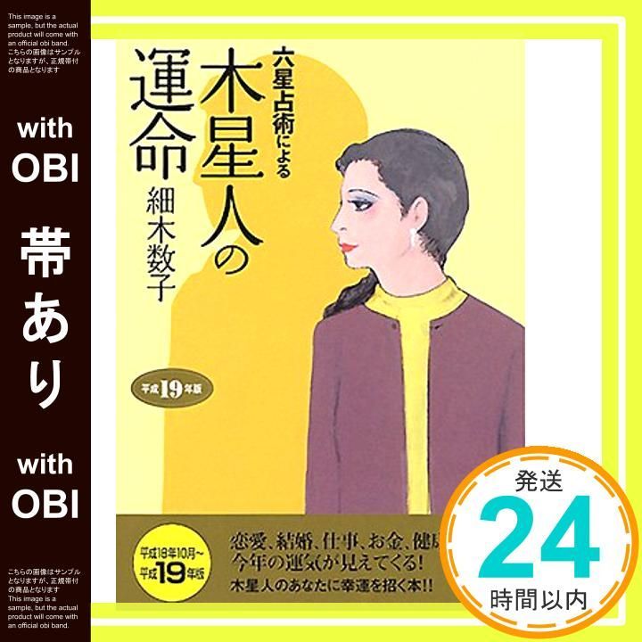 帯あり 六星占術による木星人の運命 平成19年版 ワニ文庫 Aug 21 2006 細木 数子_07
